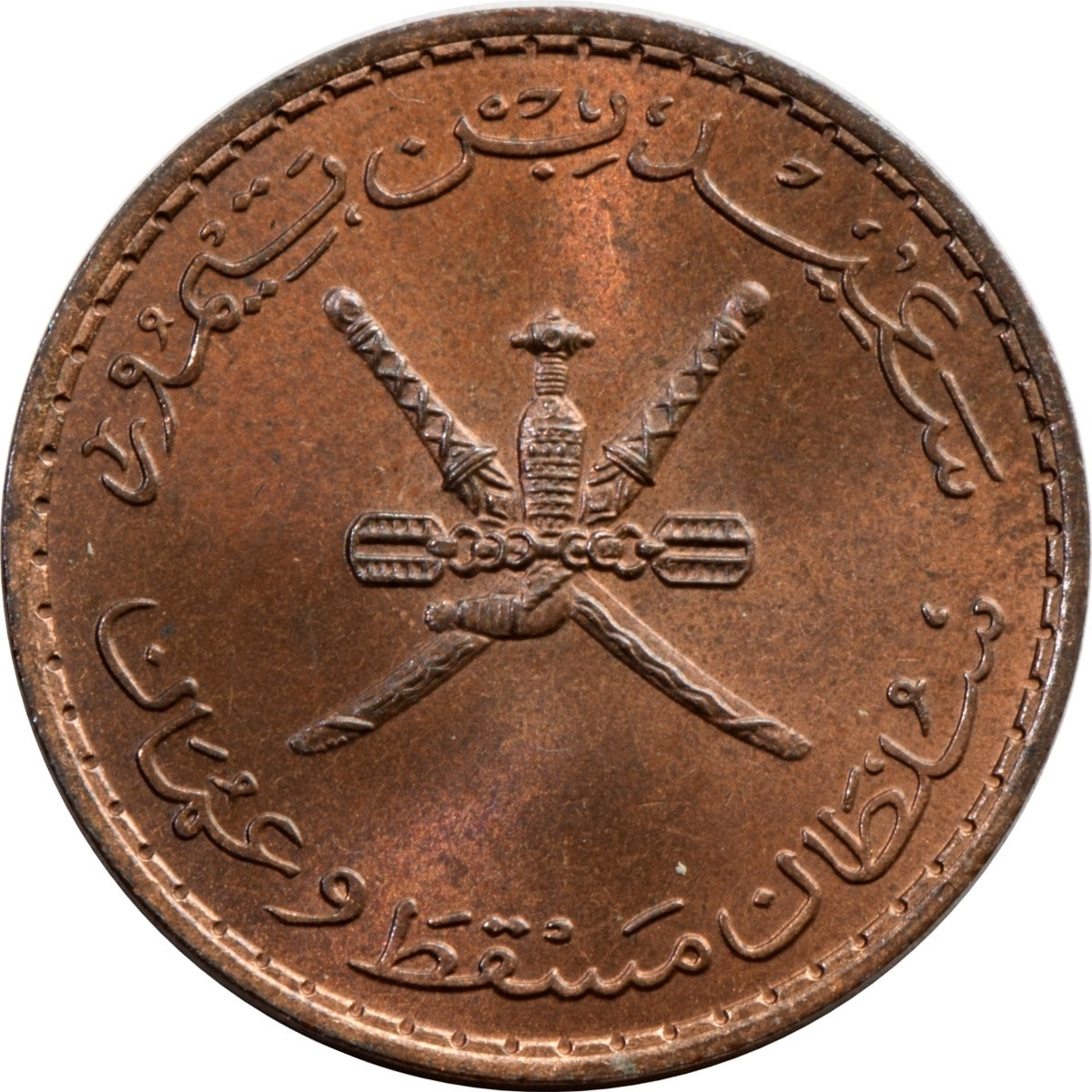 Oman 10 Baisa AH1390 Sultanate of Muscat & Oman - Collection Bazzar